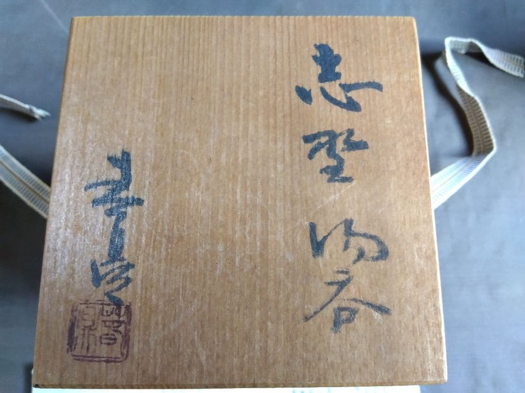 志野焼　湯呑　加藤春鼎