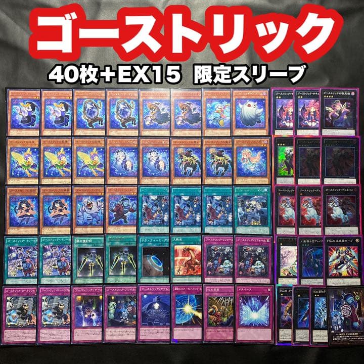 遊戯王　ゴーストリックデッキ