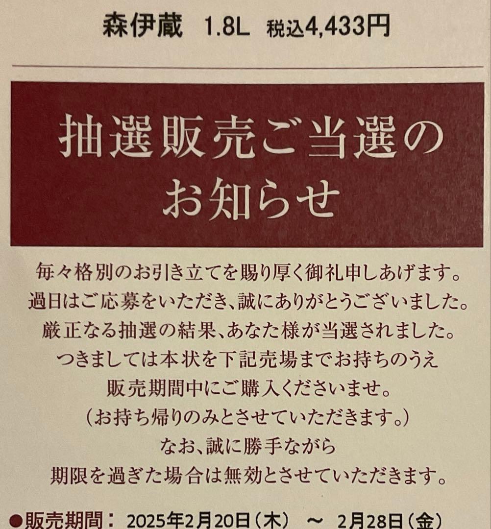 【高島屋】森伊蔵 1800ml 1本【2025/02購入・未開封新品】