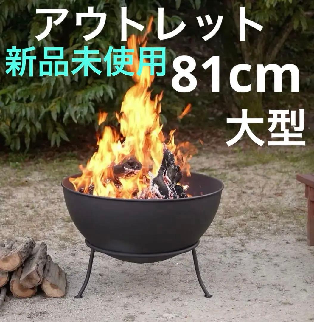 B 新品 アウトレット ファイヤーピット ボウル 81cm 焚き火台 大型 深型