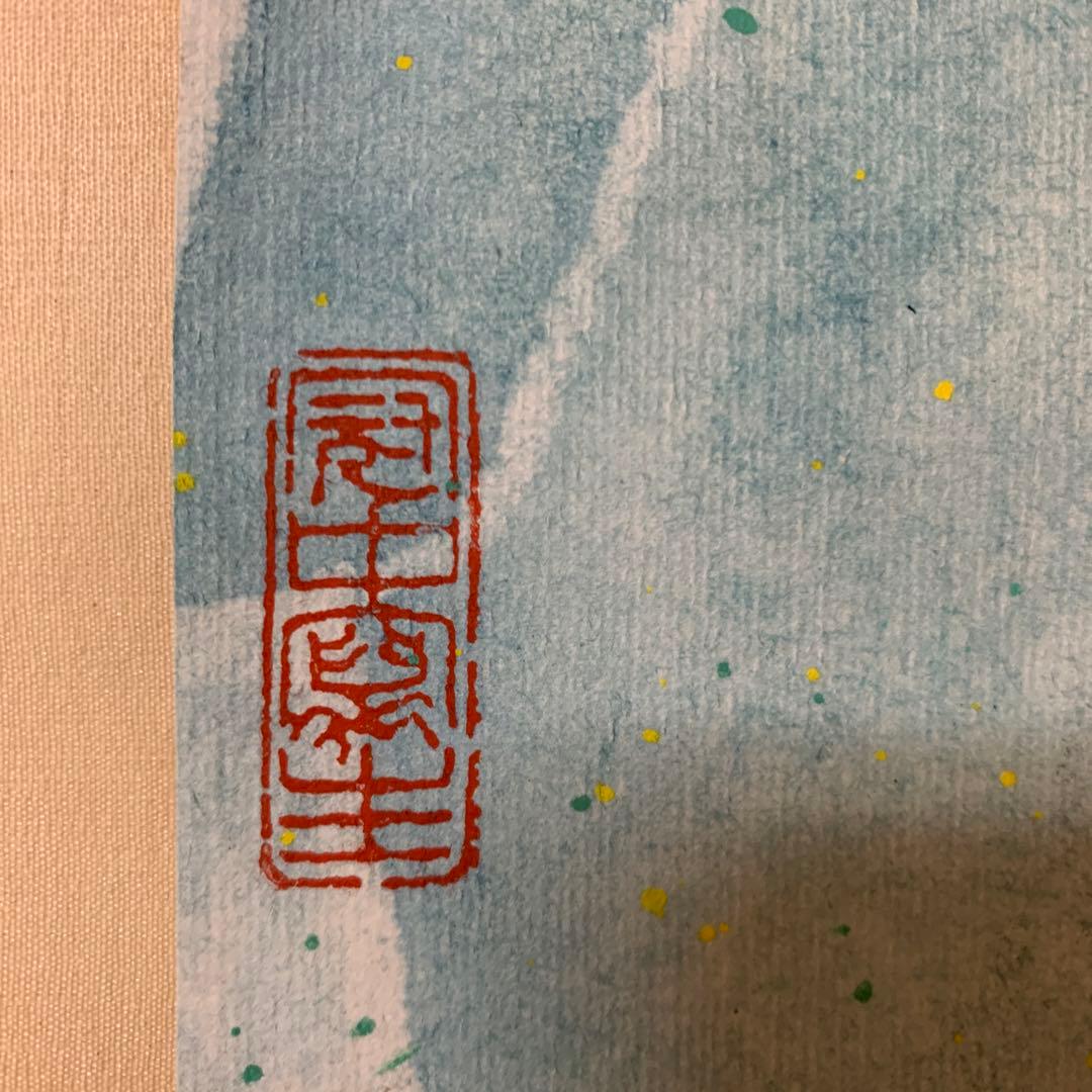 中国まくり　呉○中　一九八四　茶