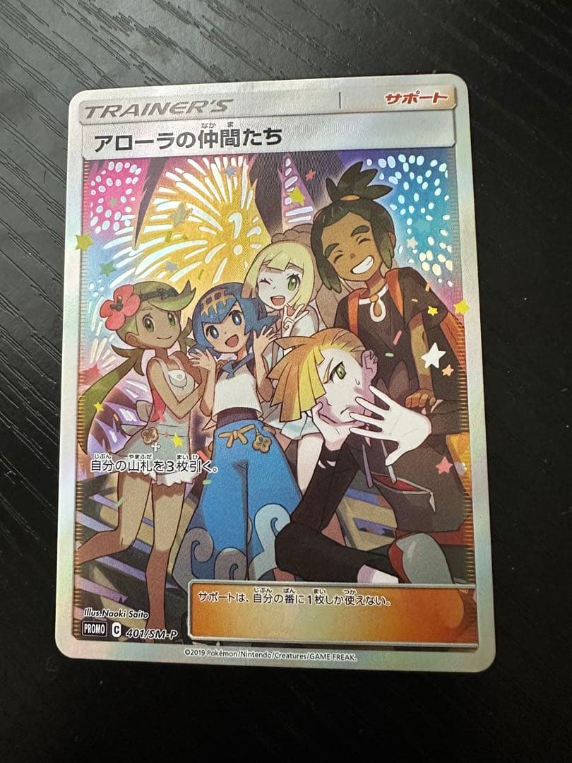 【美品】アローラの仲間たち sr