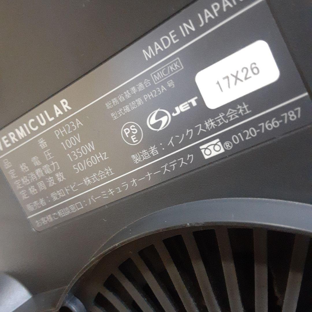 VERMICULAR 炊飯器 PH23A 動作未確認ジャンク