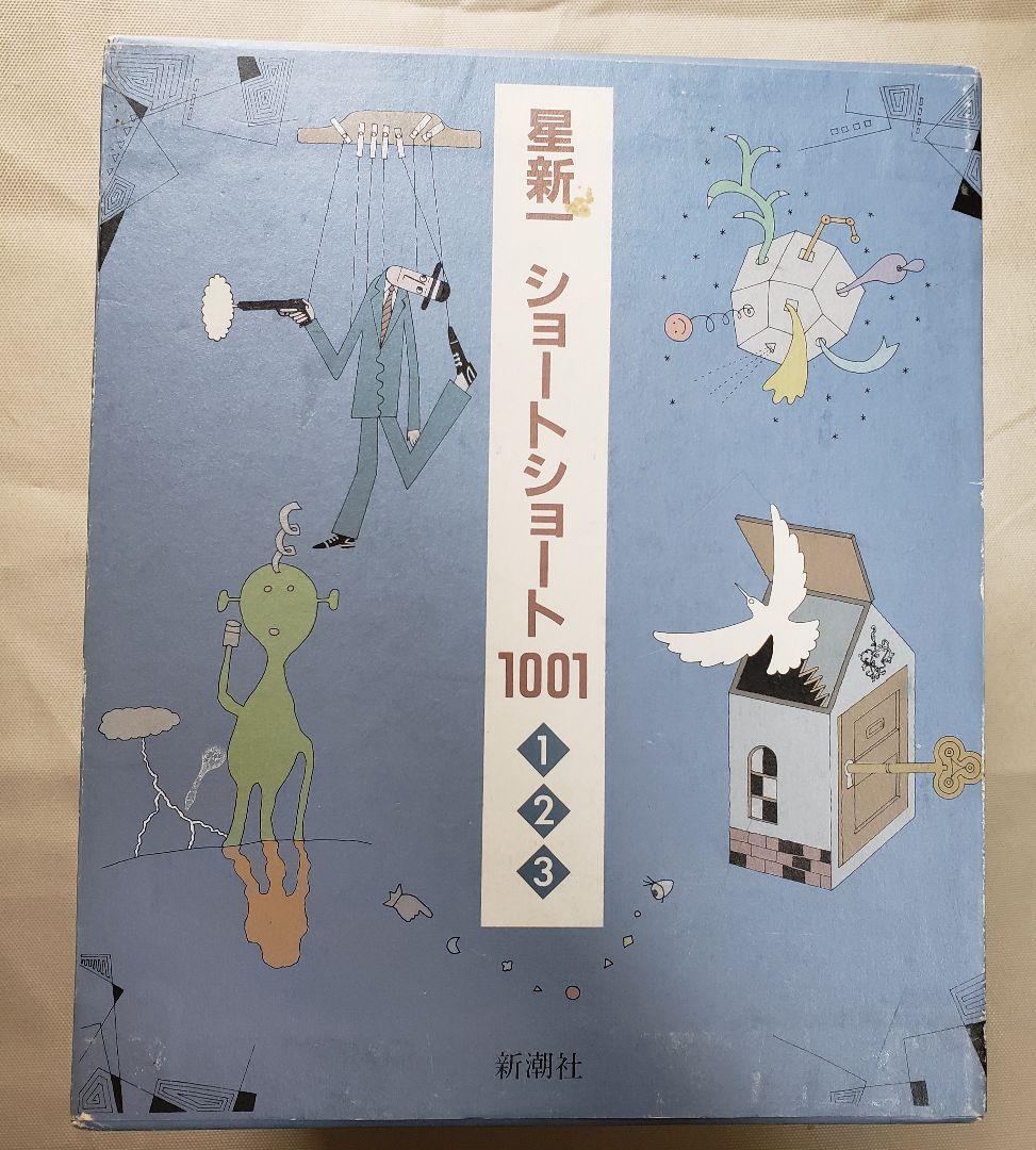 星新一 ショートショート1001