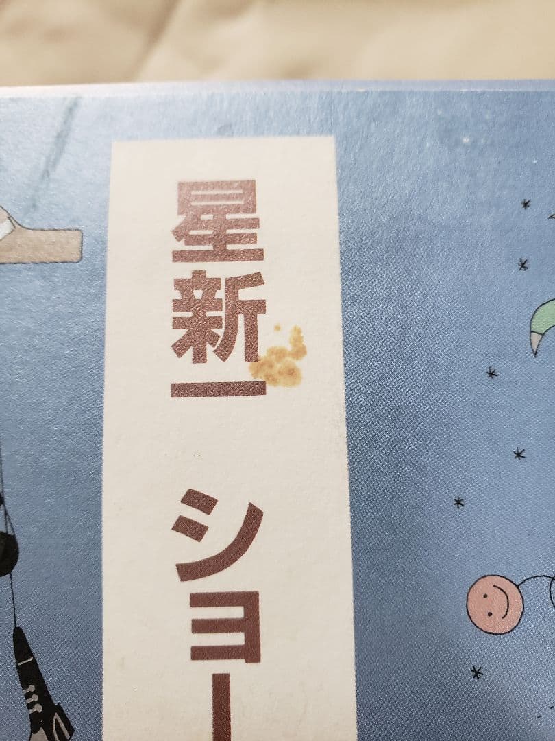 星新一 ショートショート1001