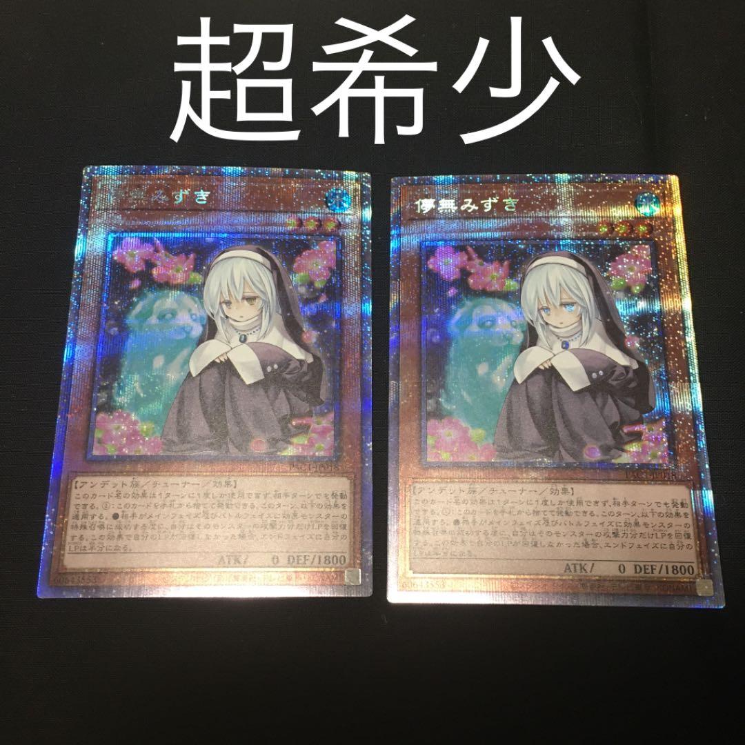 遊戯王 儚無みずき　プリズマ　2枚