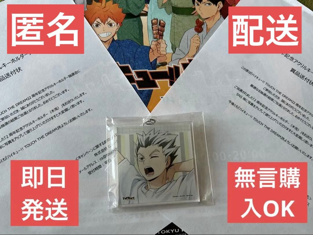 【当選品】 ハイドリ 2周年 木兎光太郎 アクリルキーホルダー ★おまけ付き★