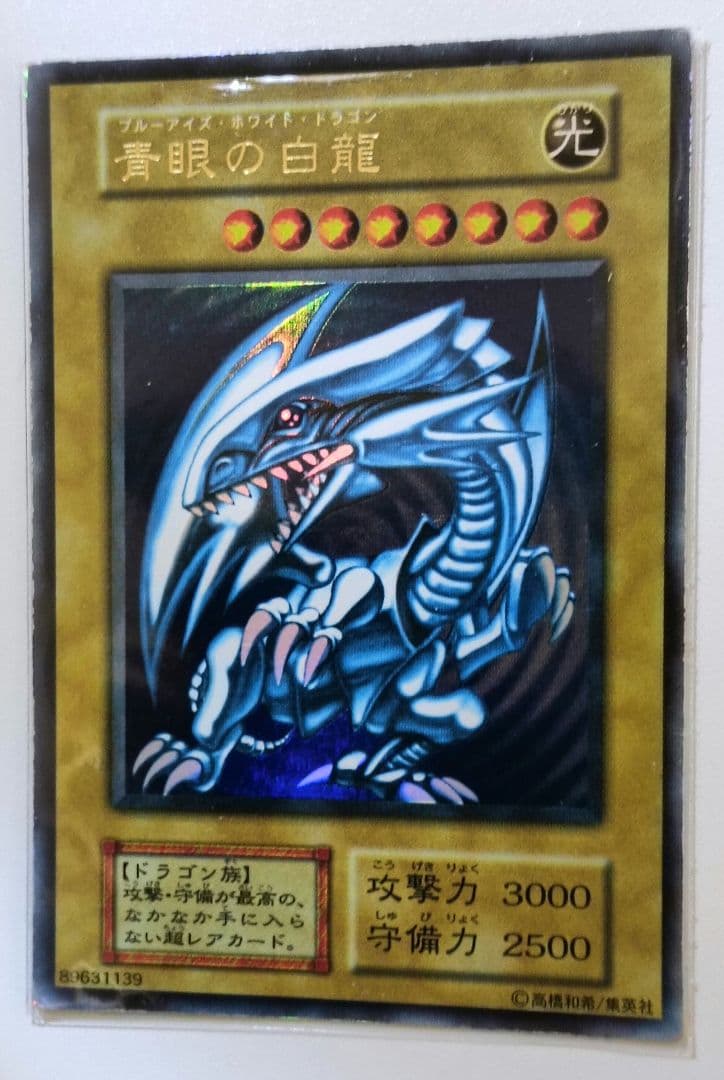 【青眼の白龍】20年以上前の初期版　ウルトラレア