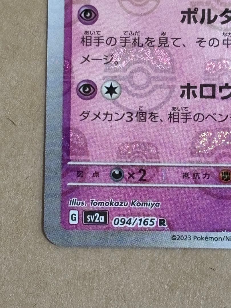 【センタリング良】ゲンガー　マスターボールミラー