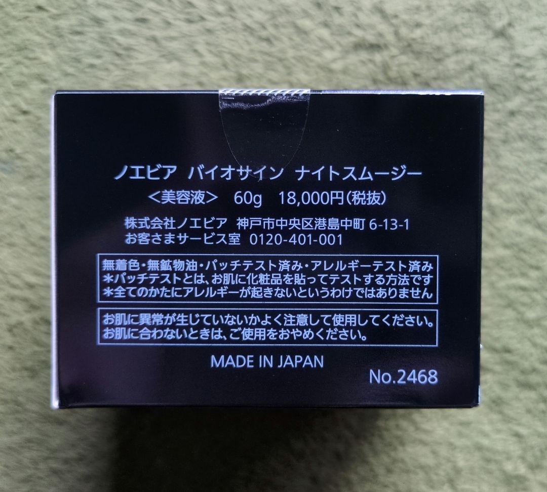 NOEVIR BIOSIGN ナイトスムージー