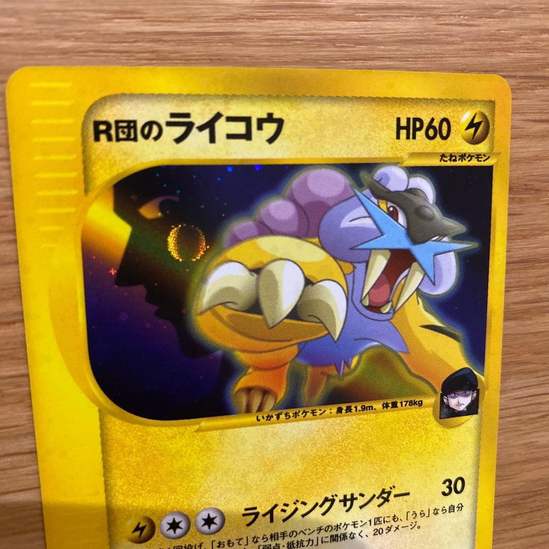 R団のライコウ ★ VS 094/141 大玉ホロ