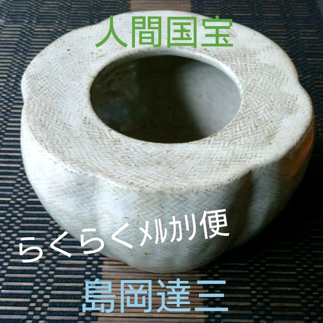 人間国宝・島岡達三作 縄文象嵌灰皿