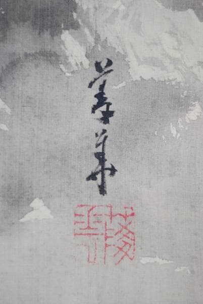 真作/橋本菱華/橋本陵華/山水帰樵/布袋屋掛軸HB-212