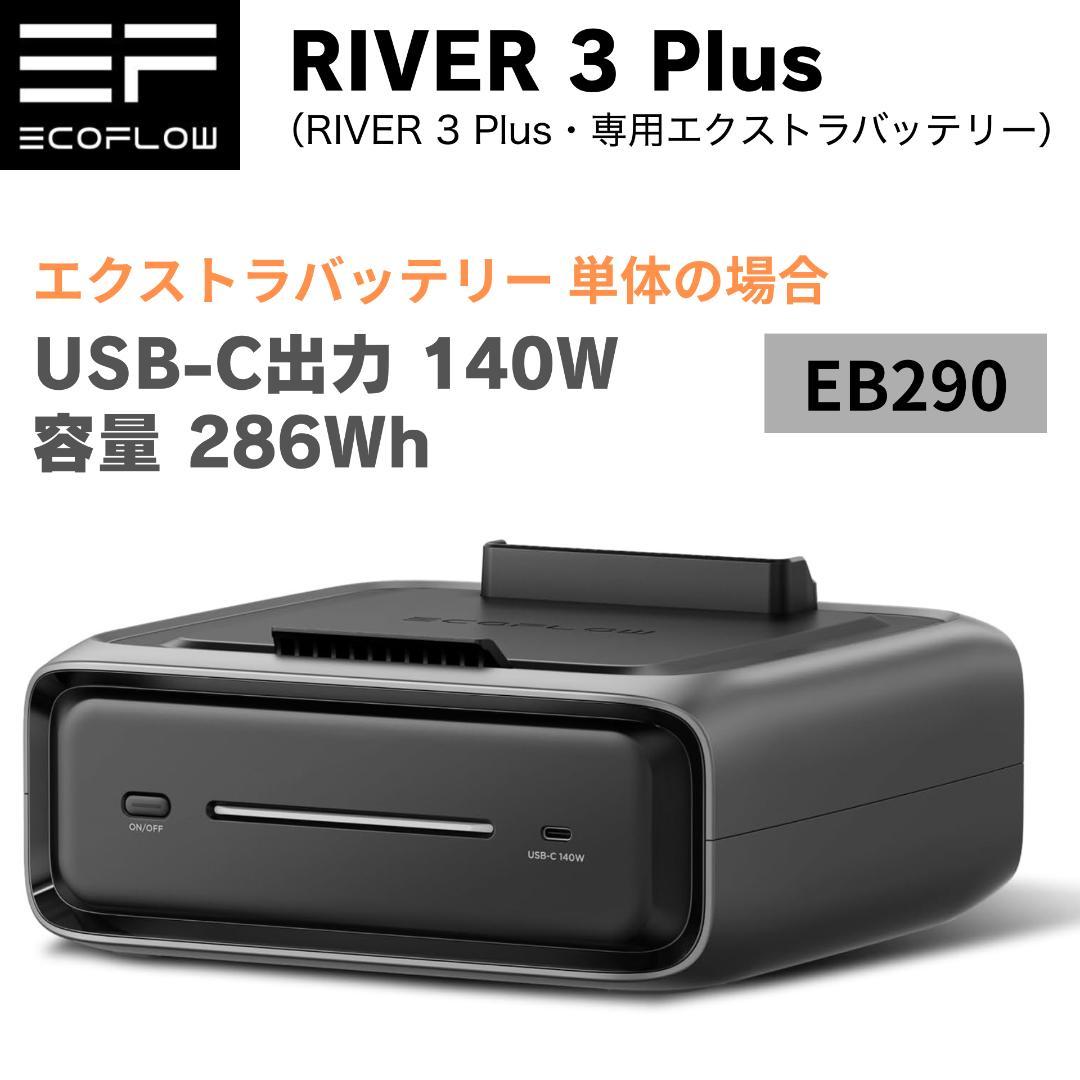 【新品】Ecoflow  3 Plus・エクストラバッテリーEB290