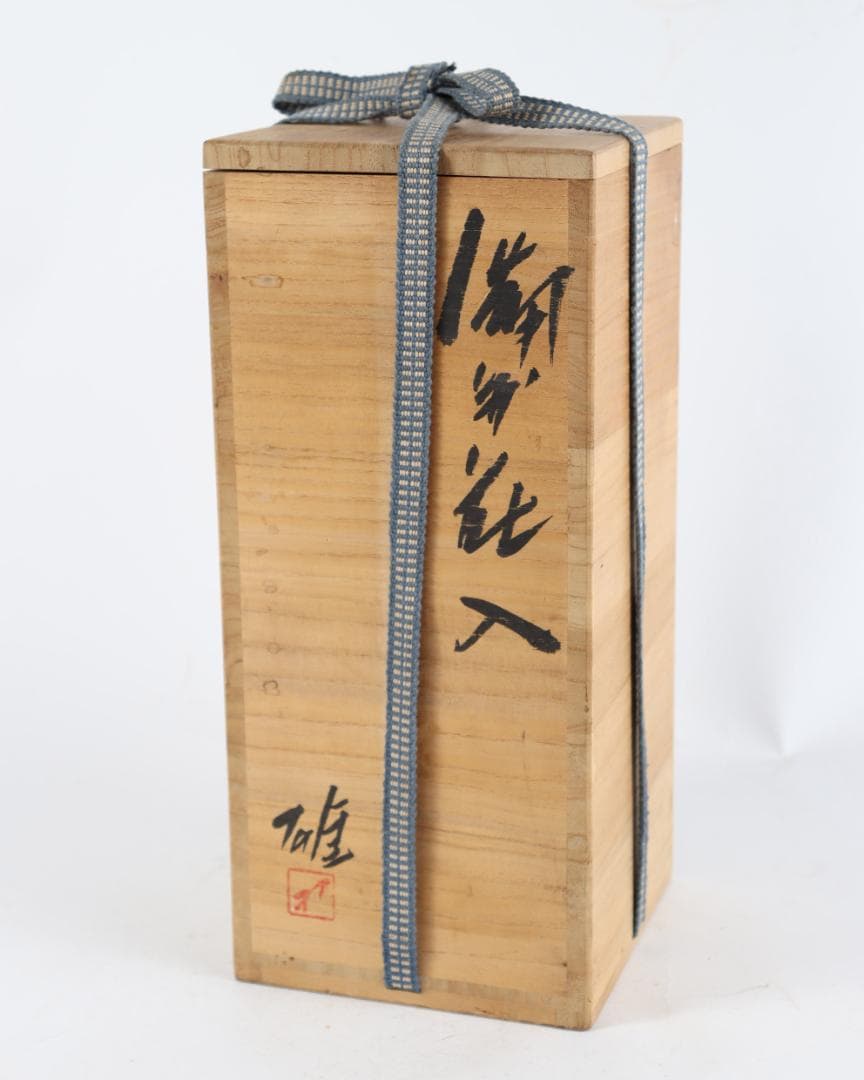 備前 人間国宝 藤原雄 花入 共箱