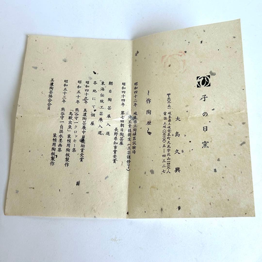 【希少、美品】小皿 皿 菊小皿 5枚 木箱美濃焼の名工　大嶋久興　【子の日窯】