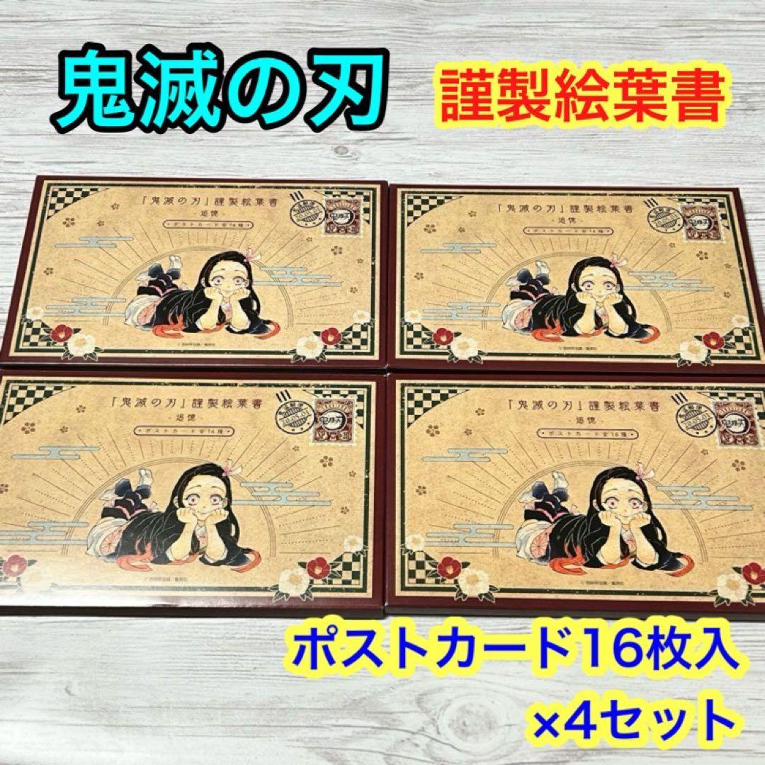 9【メルカリ便】鬼滅の刃　特装版　特典　ポストカード　16枚入 ×4ケース