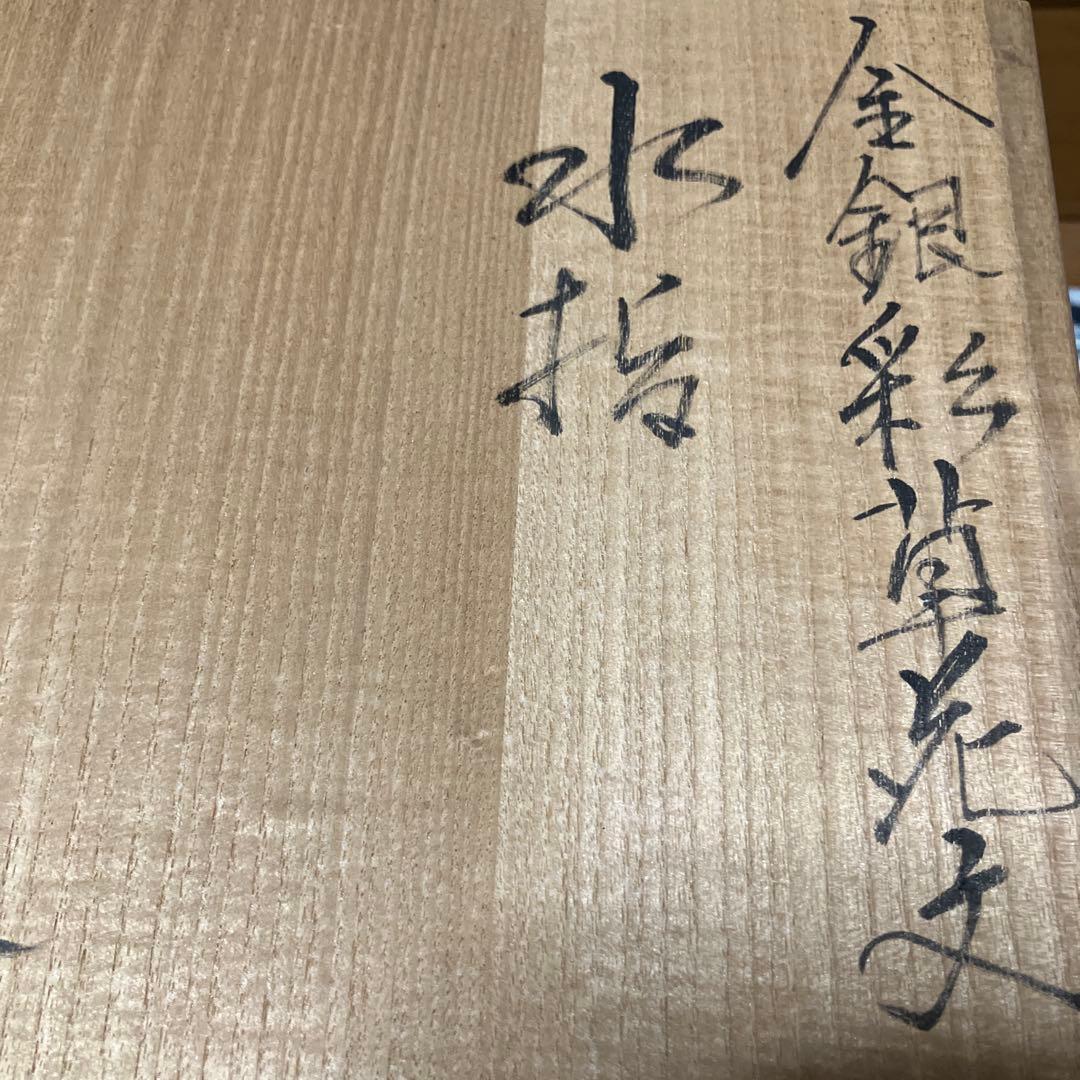 鈴木爽司作 金銀彩花水指