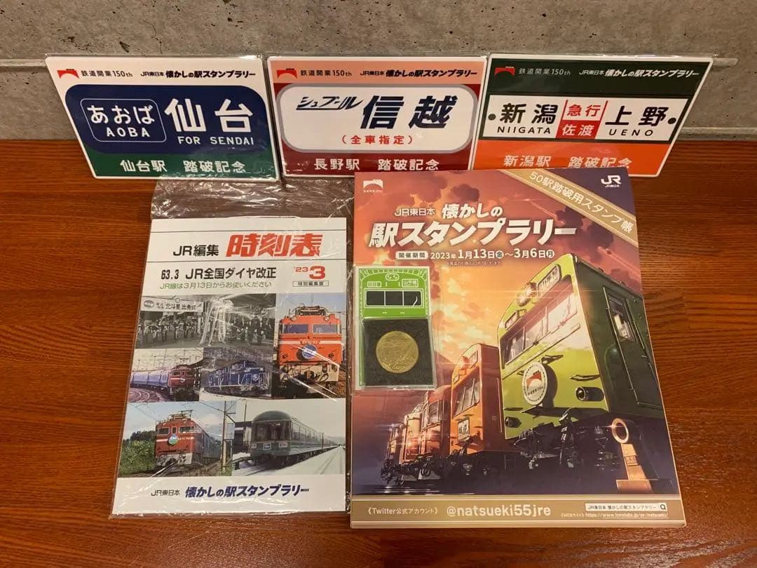 【応募番号未使用】JR東日本懐かしの駅スタンプラリー2023《一式》