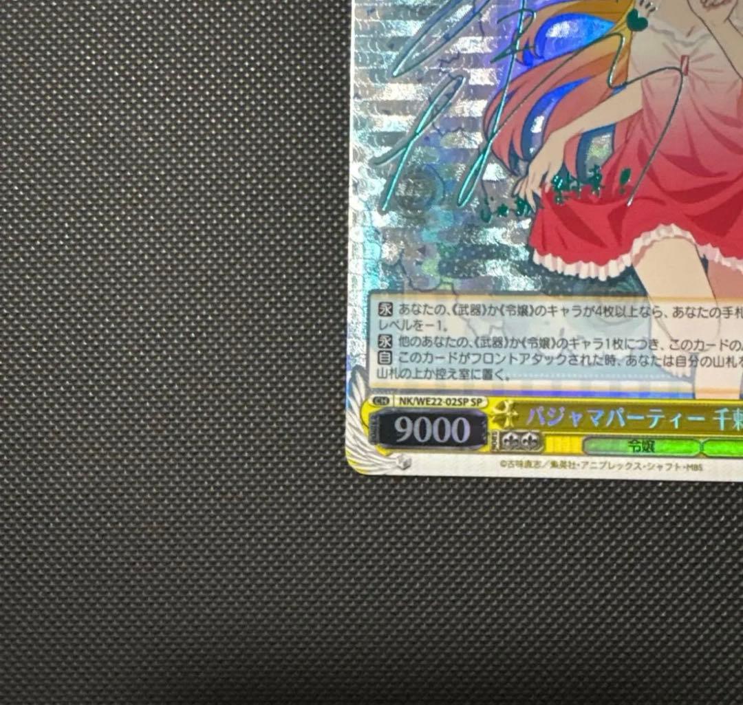 パジャマパーティー千棘 SP