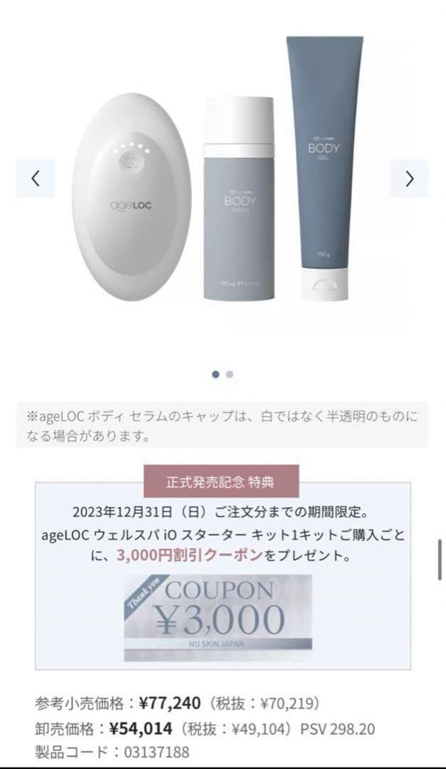 Nu Skin AgeLOC ウェルスパ スターターキット　本体　ボディセラム