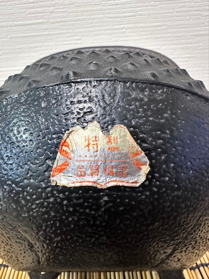 長期保管品　南部定秀造　１５型大アラレ 鉄瓶 南部鉄瓶 売約済み