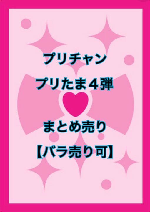 プリチャン プリたま4弾 まとめ売り【バラ売り可】