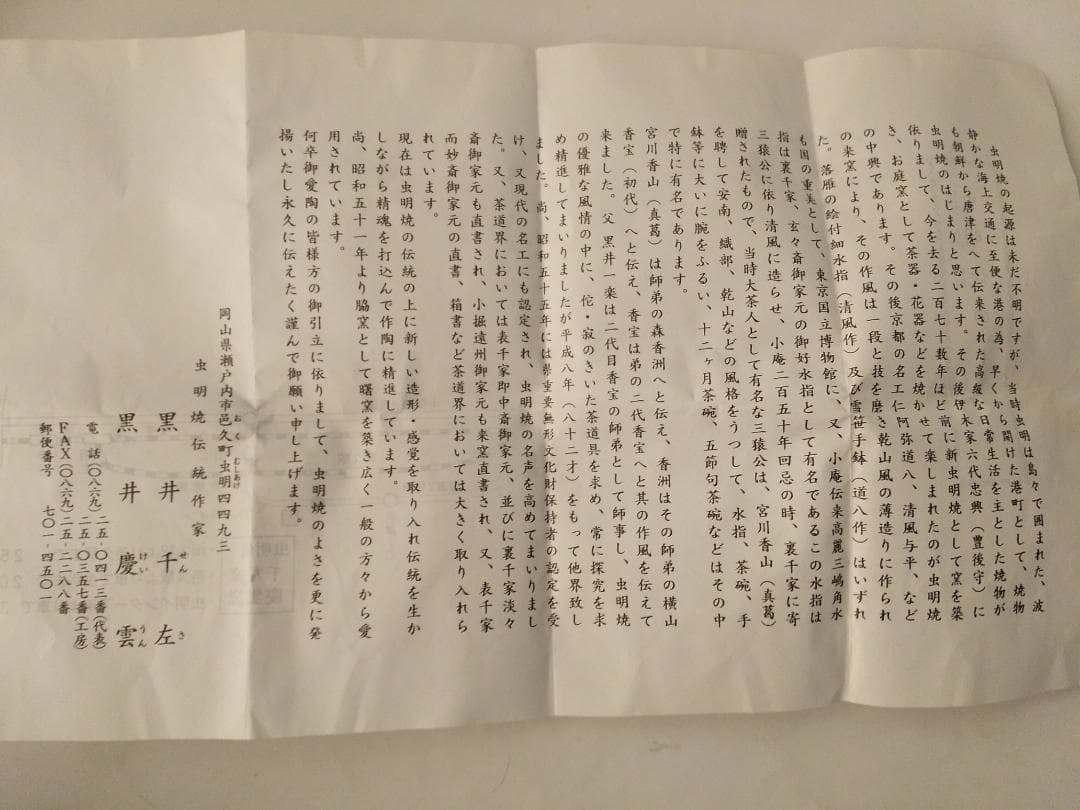 虫明焼 曙窯 色絵 白梅 茶碗 共箱 共布 栞 茶道具 抹茶碗 新品 未使用品