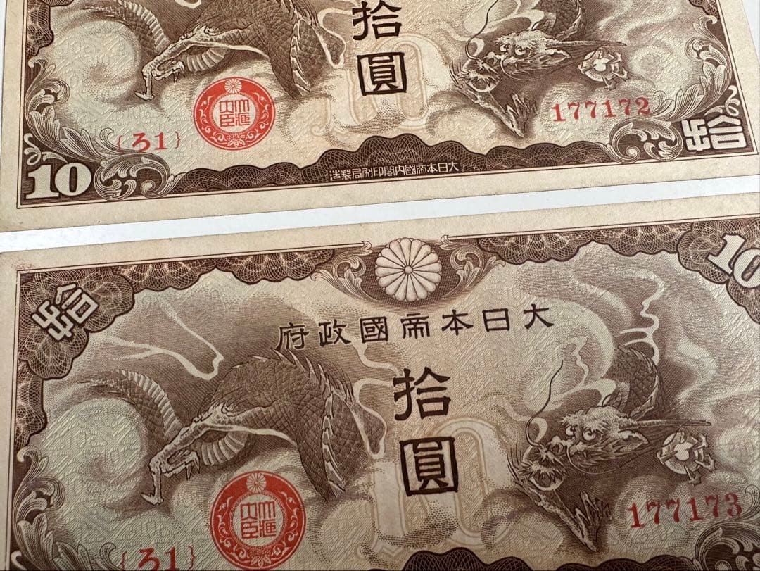 日華事変軍票　ろ号10円　紙幣　2枚連番 中国紙幣　希少ろ号拾圓　本物保証