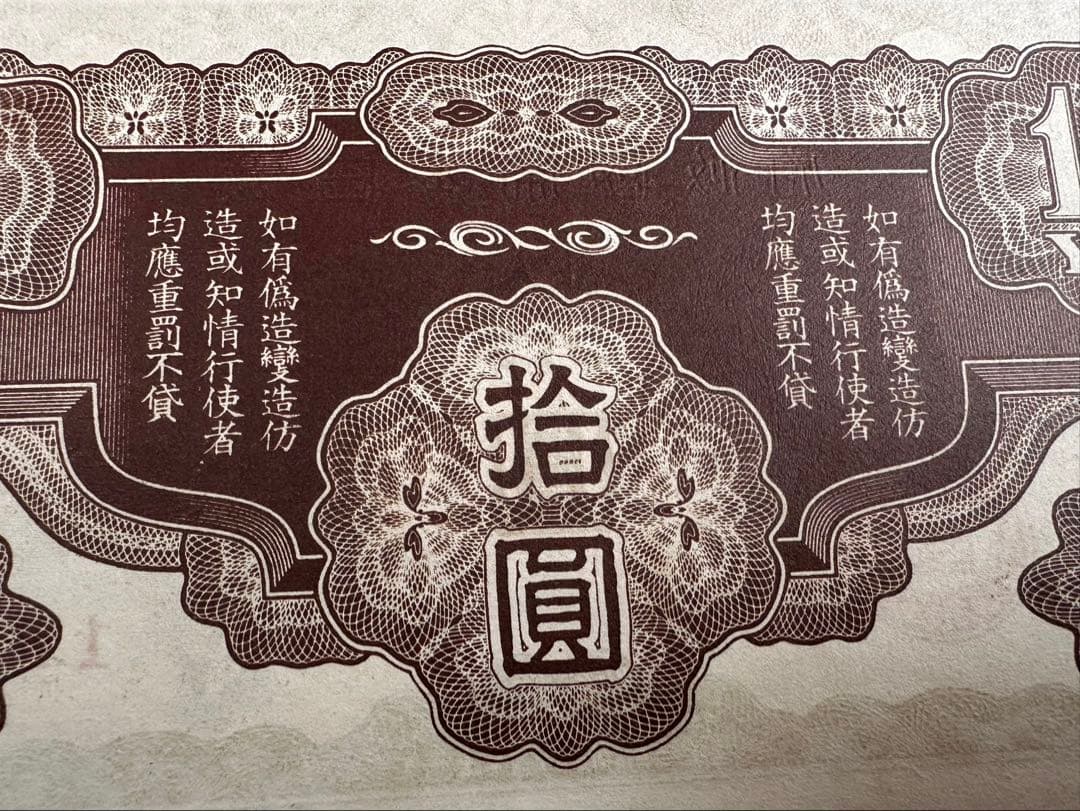 日華事変軍票　ろ号10円　紙幣　2枚連番 中国紙幣　希少ろ号拾圓　本物保証