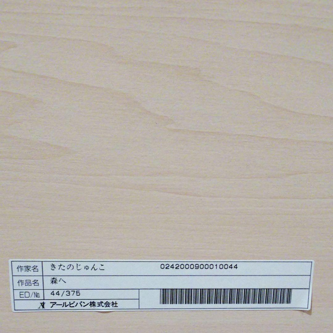 きたのじゅんこ 版画「 森へ」