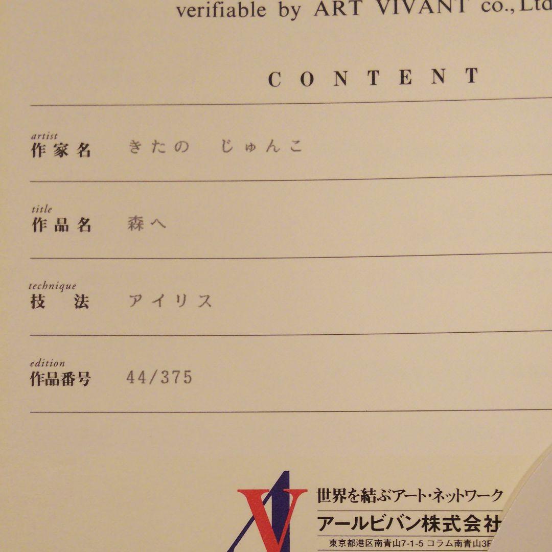 きたのじゅんこ 版画「 森へ」