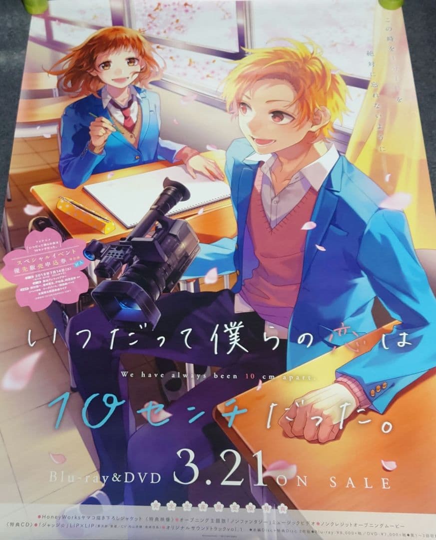 【非売品・激レア】「いつだって僕らの恋は10センチだった。」告知 ポスター