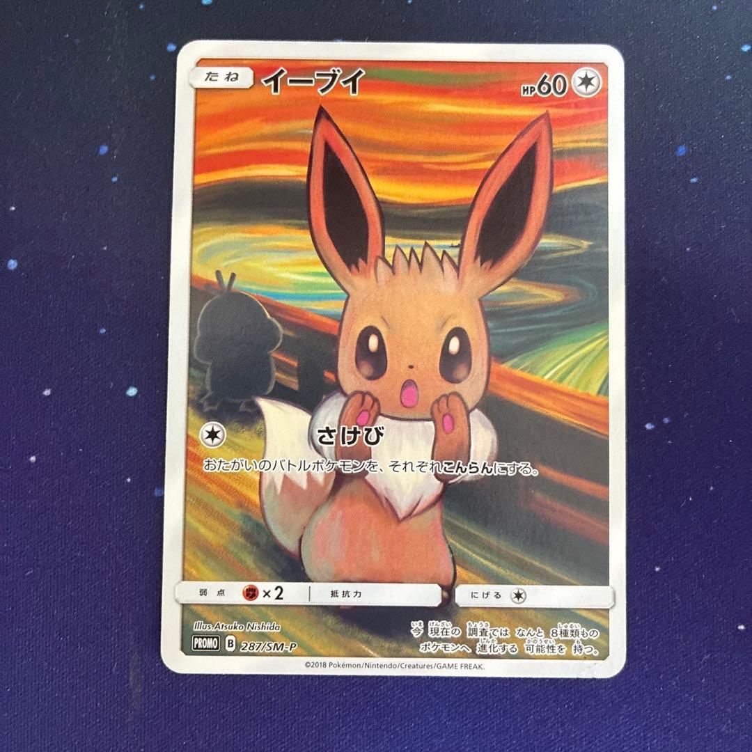 ポケモン ムンク イーブイ プロモ PROMO B 287/SM-P トレカ