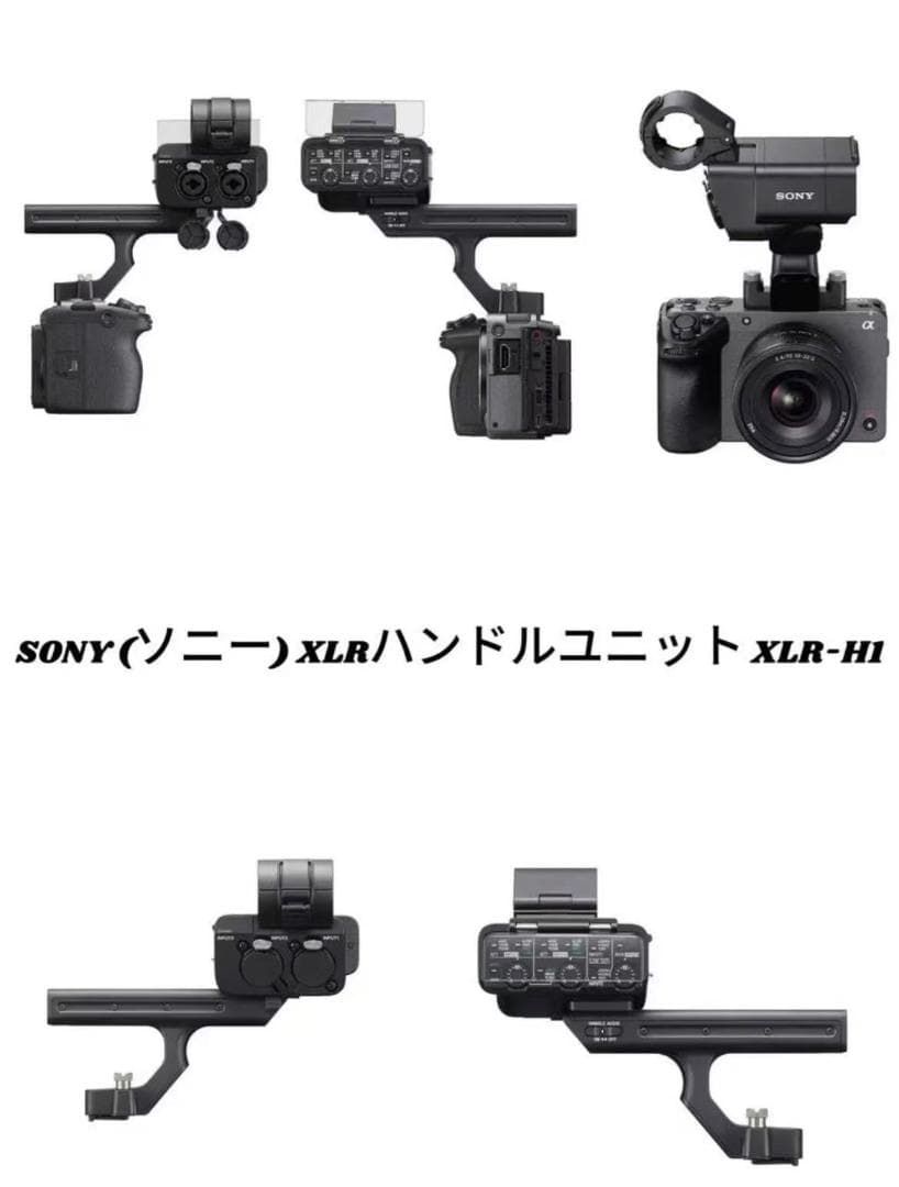 SONY (ソニー) XLRハンドルユニット XLR-H1 新品開封未使用