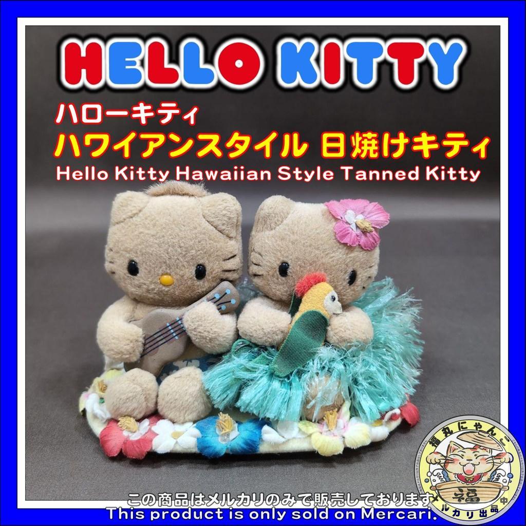 裕*様 ハローキティ ハワイアンスタイル 日焼けキティ HAWAII ぬいぐるみ