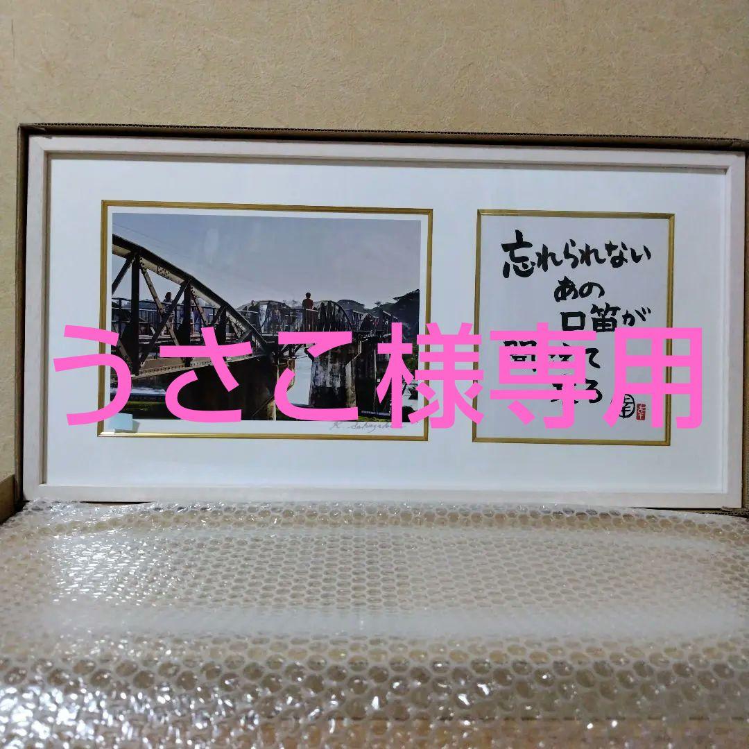 坂崎幸之助氏 書写真展 2014.05