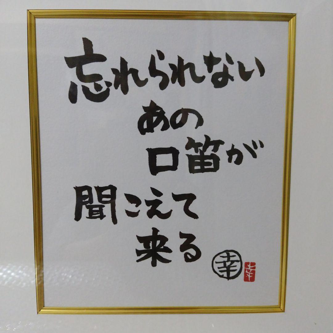 坂崎幸之助氏 書写真展 2014.05