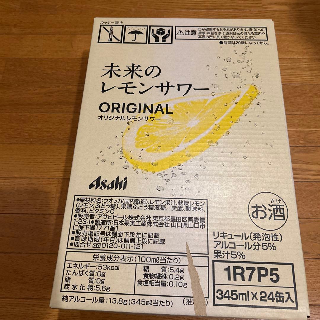 未来のレモンサワーオリジナルレモンサワー