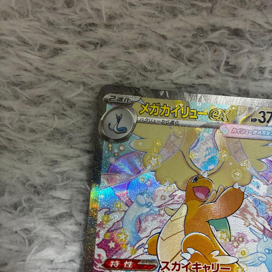 美品　ポケモンカード　メガドリームex メガカイリューex SAR
