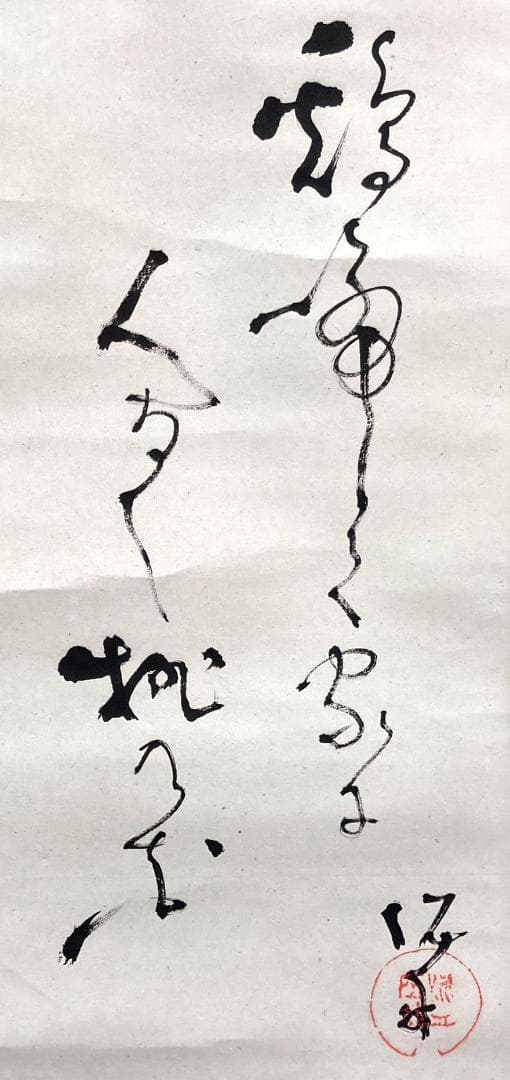 高橋泥舟「書」掛軸 紙本 貼交ぜ：幕末三舟 勝海舟 山岡鉄舟＊