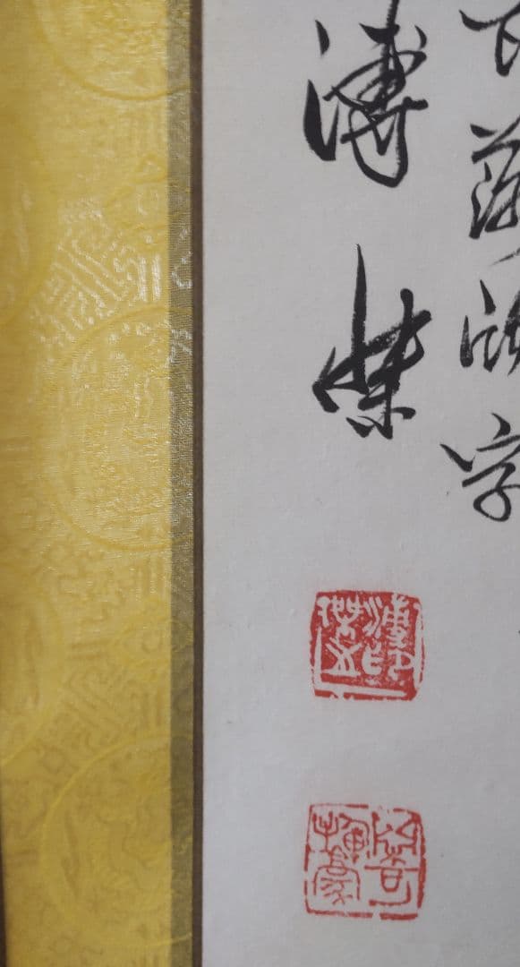 愛新覚羅 溥傑 三行書 満州国 時代 肉筆 紙本 掛け軸