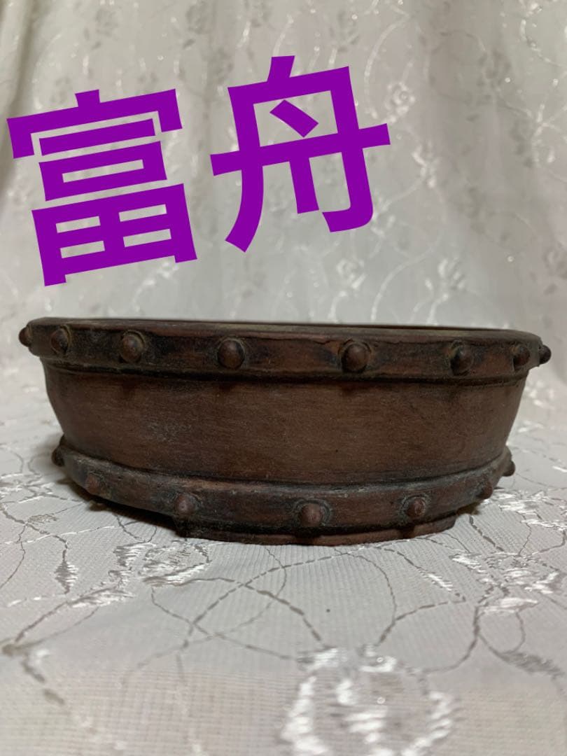 富舟　盆栽鉢