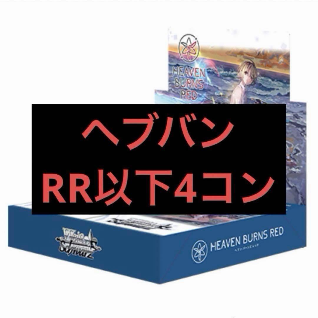 【ヴァイス】ヘブンバーンズレッド　RR以下4コン　まとめ売り