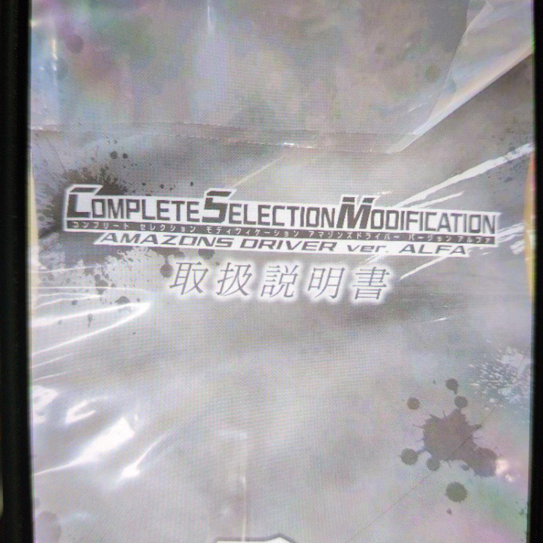 CSＭ.仮面ライダーアマゾンズドライバー.アルファ。