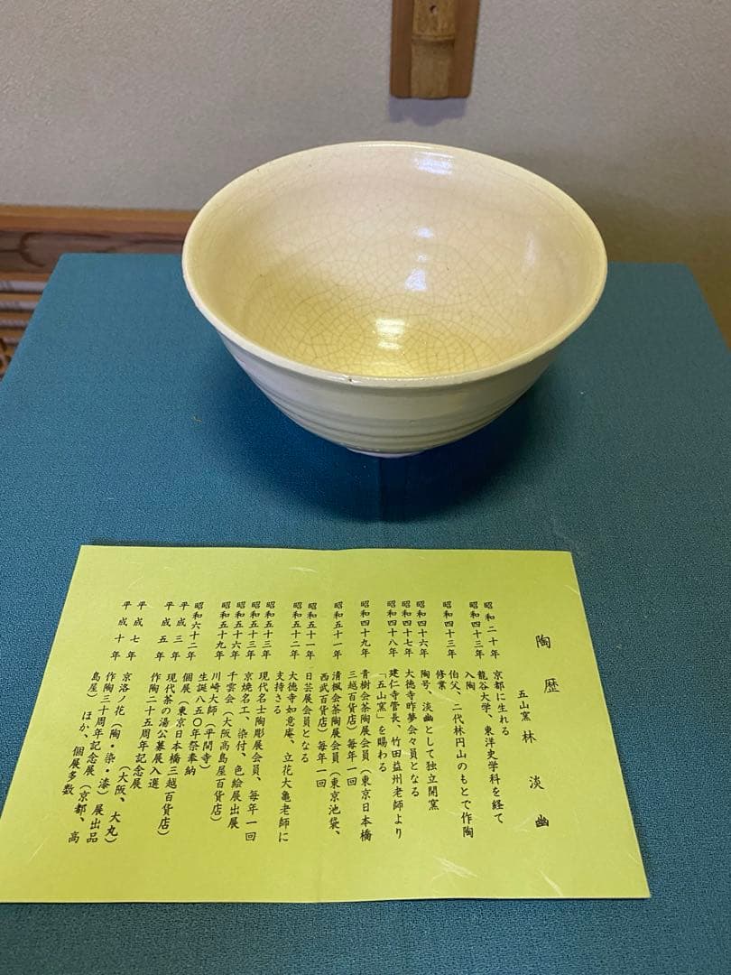 茶道具/茶碗 『刷毛目茶盌』五山窯 林淡幽 作 京焼