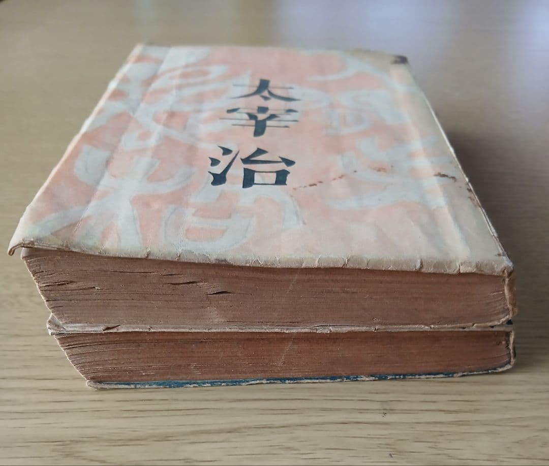 太宰治 人間失格 斜陽 2冊セット 希少本