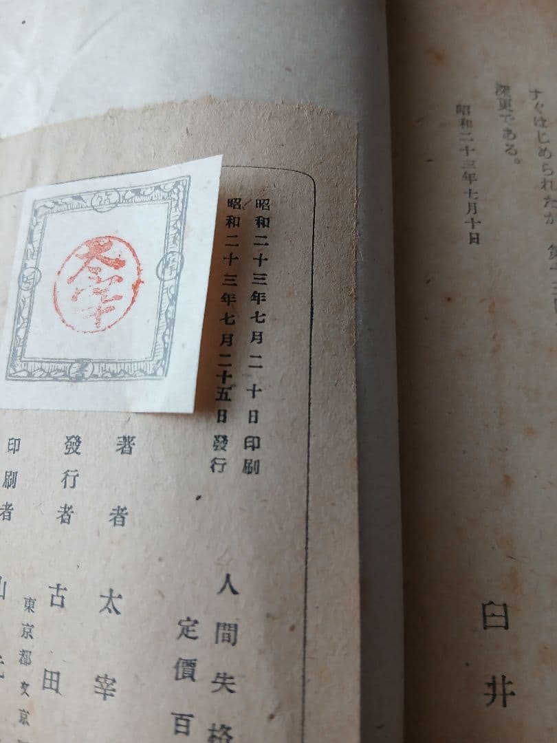 太宰治 人間失格 斜陽 2冊セット 希少本