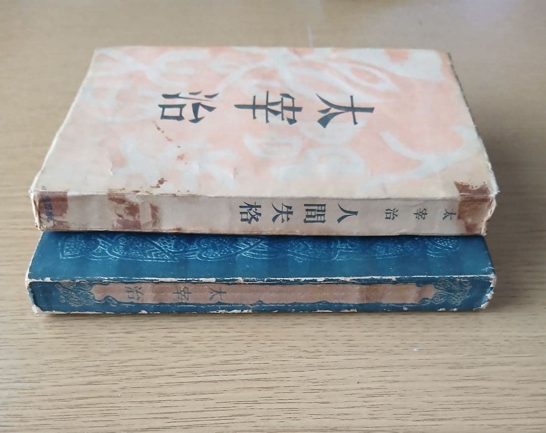 太宰治 人間失格 斜陽 2冊セット 希少本