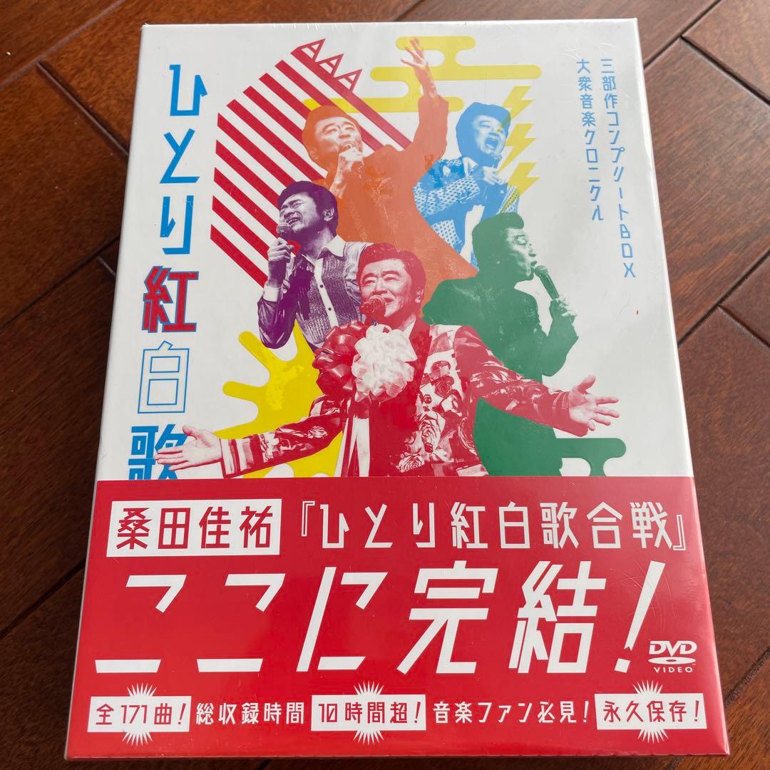 桑田佳祐　ひとり紅白歌合戦三部作コンプリートBOX 新品未開封